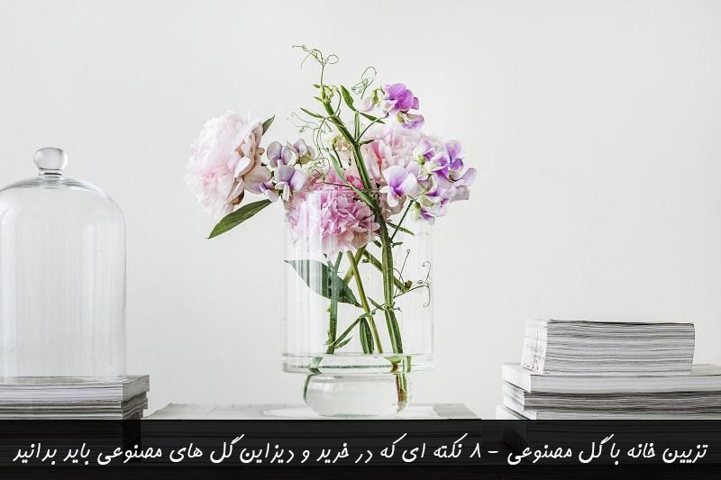 تزیین خانه با گل مصنوعی