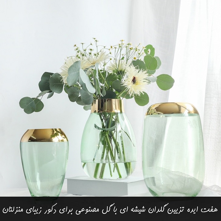 تزیین گلدان شیشه ای با گل مصنوعی