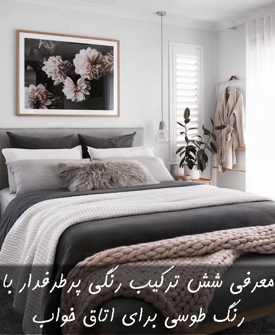 معرفی شش ترکیب رنگی پرطرفدار با رنگ طوسی برای اتاق خواب