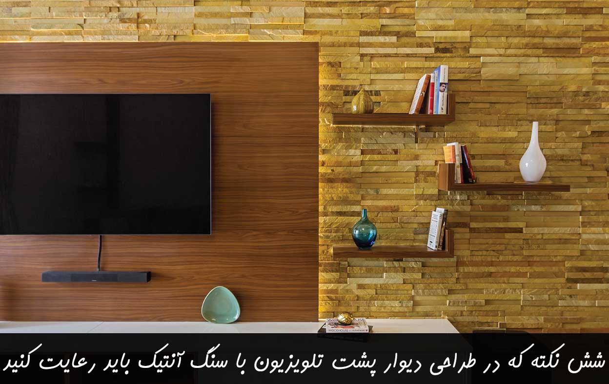طراحی دیوار پشت تلویزیون با سنگ آنتیک