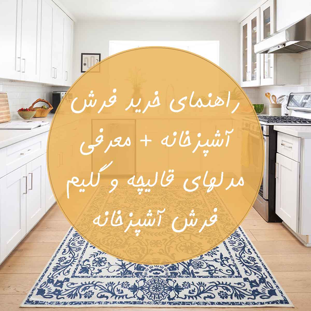راهنمای خرید فرش آشپزخانه و معرفی انواع فرش آشپزخانه با قیمت
