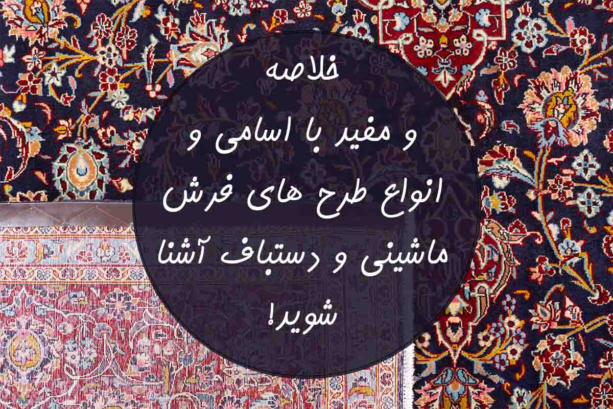 اسامی و انواع طرح های فرش ایرانی